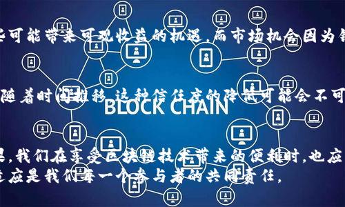 jiaoti不升级Tokenim的后果分析：2025年必看/jiaoti
Tokenim, 区块链, 升级, 技术演进/guanjianci

引言
在当今快速发展的区块链技术领域，Tokenim作为一款备受关注的数字资产管理工具，其升级与否直接关系到用户体验和安全性。随着技术的不断演进，Tokenim不升级可能会带来一系列深远的影响。那么，不升级Tokenim究竟会怎么样呢？在这篇文章中，我们将详细探讨不升级的潜在后果，以及为何用户应当高度重视这一问题。

一、技术安全性下降
不升级的一个显著后果是安全性将大幅下降。区块链技术本身虽然具备很高的安全性，但随着技术的发展，新型的攻击手段也相继出现。如果Tokenim不进行版本更新，便无法及时修复潜在的安全漏洞，从而使用户的资产面临风险。此外，许多升级不仅是为了增加新功能，更是为了修复安全隐患，因此用户的资产安全将处于不断被威胁之中。

二、错失新功能与体验
随着Tokenim的不断发展，升级往往伴随着新功能的引入和用户体验的提升。例如，新的用户界面、增强的交易速度、更加友好的操作流程等都会在升级后得以实现。如果用户选择不升级，他们将错失这些有价值的改进，从而使得使用体验大打折扣。
科技界流行一句话：“不进则退。”在快速发展的区块链行业，用户期待的是不断创新、持续改进的产品体验。如果Tokenim停滞不前，那么其他竞争者将迅速填补这一空白，用户也许会逐渐流失。

三、兼容性问题
随着技术的进步，其他生态系统和平台的标准也在不断变化。如果Tokenim不进行升级，可能会导致其与其他免费的数字资产选择或服务之间出现兼容性问题。换句话说，即便用户依旧使用Tokenim，随着时间的推移，其在与其他平台或服务的交互中将遇到越来越多的障碍。
例如，用户可能无法发送或接收某些新型加密货币，或是无法参与一些依赖于最新技术协议的去中心化应用（DApp）。

四、缺乏社区支持
区块链技术的复兴除了依赖技术本身的进步，还依赖于活跃的社区支持。如果Tokenim不进行任何形式的更新，它将逐渐失去开发者的关注。开发者的缺乏会导致缺少新功能的开发及问题的解决，形成一个负向循环。
此外，活跃的社区能够促进信息的分享和交流，增强用户之间的联系。不升级的Tokenim将可能陷入孤立状态，形成与外部交流隔绝的局面。

五、资产流动性降低
在区块链世界中，资产的流动性是判断其价值的重要因素之一。如果Tokenim长期不升级，其平台的活跃度将随着时间降低，从而导致用户对其资产的信心下降。这会进一步降低Tokenim的流动性，用户可能会感到将资产撤出Tokenim的必要性，从而导致资产大量流出，形成恶性循环。

六、对市场机会的错失
在当前的数字资产市场，新的机会不断层出不穷，包括新的交易平台、新的投资渠道以及新的市场趋势等。如果Tokenim选择不升级，最后将错失这些可能带来可观收益的机遇。而市场机会因为错失将会给用户带来不可承受的损失。

七、用户信任度下降
用户对数字资产管理工具的信任不仅取决于其技术本身，更取决于其持续的创新与更新。Tokenim若不升级，将可能导致用户对平台的信任度下降，随着时间推移，这种信任度的降低可能会不可逆转。信任度的流失不仅影响现有用户，也会对潜在用户产生负面影响。

八、总结与展望
综上所述，Tokenim不升级将带来技术安全性下降、错失新功能、兼容性问题、缺乏社区支持、资产流动性降低以及用户信任度下降等一系列严重后果。我们在享受区块链技术带来的便利时，也应肩负起随时更新与适应的责任。只有通过不断的迭代与创新，才能确保在竞争日益激烈的市场中立于不败之地。
因此，建议所有使用Tokenim的用户务必关注其升级动态，确保自己能够享受更加安全、便捷的数字资产管理体验。对于区块链的未来，持续关注和适应是我们每一个参与者的共同责任。