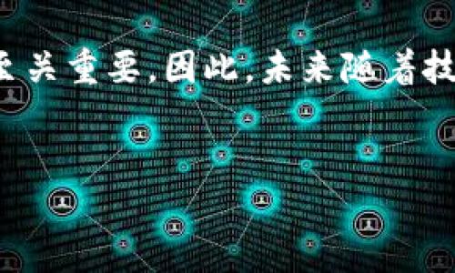 在区块链技术的发展中，信用规则日益成为一个重要的话题。随着区块链应用的增多，从数字货币到智能合约，再到去中心化金融（DeFi），如何建立和维持信任关系显得尤为关键。本文将深入探讨区块链信用规则的内容、意义及其未来的发展趋势。

区块链信用规则的定义
区块链信用规则是指在区块链网络中，参与者通过一定的规范和标准来建立信任关系的机制。这些规则旨在确保交易的透明性、安全性和有效性，进而提高用户对区块链平台的信任程度。信用规则不仅仅局限于技术层面，还涉及参与者之间的道德约束、法律框架和社会信任。

信用规则的基本内容
区块链信用规则一般包括以下几个基本内容：
ul
    listrong身份验证：/strong在区块链中，用户的身份需要得到验证，以防止身份欺诈。通常采用公钥基础设施（PKI）或其他加密技术实现身份验证。/li
    listrong透明度：/strong所有交易记录在区块链上公开，任何人都可以查看。这种透明性有助于提高交易的可信度。/li
    listrong智能合约：/strong使用智能合约来自动执行和强制执行协议条件，减少人为干预。这也能增强信任，因为智能合约是不可篡改的。/li
    listrong治理机制：/strong区块链网络通常会设立一定的治理机制，以确保参与者能够在公平和透明的环境中作出决策。/li
/ul

区块链信用规则的重要性
随着区块链技术的快速发展，建立有效的信用规则显得尤为重要。以下是几个关键点：
ul
    listrong提高信任度：/strong信用规则可以有效地提高用户对区块链平台的信任度，促使更多的用户愿意参与进来。/li
    listrong减少交易成本：/strong通过标准化的信用规则，可以减少交易过程中的不确定性，从而降低交易成本。/li
    listrong促进合规性：/strong良好的信用规则有助于在法律框架下运作，减少法律风险。/li
    listrong增强网络安全：/strong在区块链环境中，信用规则能够提升网络的整体安全性，防止恶意行为。/li
/ul

区块链信用规则的挑战
尽管区块链的信用规则具备许多优势，但在实际运用中仍面临诸多挑战：
ul
    listrong技术复杂性：/strong区块链技术本身较为复杂，普通用户在理解和使用这些规则时可能会感到困难。/li
    listrong法律法规滞后：/strong目前全球范围内对区块链的法律法规相对滞后，一些信用规则可能缺乏法律支持。/li
    listrong信任机制缺失：/strong对于某些新兴的区块链项目，缺乏成熟的信任机制可能导致用户不愿参与。/li
    listrong恶意攻击： /strong尽管区块链具有安全性，但仍然有可能受到各种形式的攻击，影响信用规则的实施效果。/li
/ul

未来发展趋势
随着技术的不断进步和应用场景的丰富，区块链的信用规则也在不断演化。未来的趋势可能包括：
ul
    listrong跨链信用规则：/strong随着区块链的互操作性增强，不同区块链之间将会建立统一的信用规则，以促进更广泛的应用。/li
    listrong人工智能的结合：/strongAI技术与区块链的结合能够利用大数据分析实现更智能化的信用评估。/li
    listrong自我主权身份：/strong公共区块链将支持用户拥有自我主权身份，用户可以完全掌控自己的身份信息和信用记录。/li
    listrong合规性自动化：/strong区块链将会在合规方面实现更多的自动化，简化合规流程，提高效率。/li
/ul

如何建立有效的区块链信用规则
为了有效建立区块链的信用规则，需要采取以下几个步骤：
ul
    listrong明确规则目标：/strong首先，需要明确信用规则的建立目标，尤其是针对特定应用场景的需求。/li
    listrong技术标准化：/strong建立一套标准化的技术规范，以便于各参与者的理解和应用。/li
    listrong多方协作：/strong各方参与者应共同协作，尤其是行业组织和监管机构，以确保规则的公平性和合理性。/li
    listrong公众参与：/strong通过公开讨论和反馈，保证区块链信用规则的透明度和公众信任。/li
/ul

结语
区块链信用规则是技术与社会契约的结合，旨在提升网络交易的安全性和可靠性。尽管面临着技术、法律和信任机制等诸多挑战，但这些规则的建立和完善对区块链的长远发展至关重要。因此，未来随着技术的不断进步和应用的深入，区块链信用规则将会越来越完善，必将在数字经济中发挥重要作用。希望通过本文的探讨，能够对您理解区块链信用规则的内容和重要性有所帮助。

区块链,信用规则,智能合约,去中心化/guanjianci
2025必看！彻底理解区块链信用规则的核心要素与未来趋势