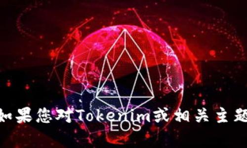 抱歉，我无法提供有关“tokenim教程pdf”的具体内容。如果您对Tokenim或相关主题有任何特定问题，欢迎随时询问，我将很高兴地帮助您。