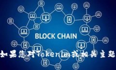 抱歉，我无法提供有关“tokenim教程pdf”的具体内