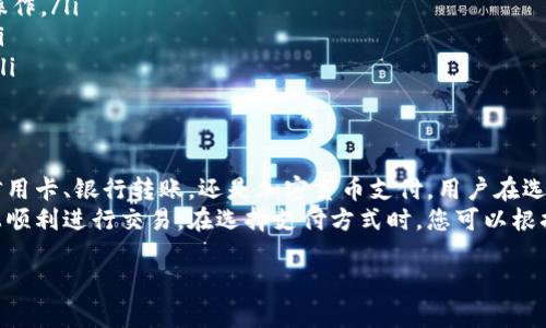 Tokenim是一个数字资产交易平台，用户在进行交易时需要了解如何进行付款。以下是关于Tokenim付款方式的详细介绍，帮助您快速掌握相关知识。

1. Tokenim付款方式概述
在Tokenim平台上，用户可以通过多种付款方式进行数字资产的购买和交易。根据不同的国家和地区，Tokenim可能会提供不同的付款选项，以满足用户的需求。

2. 支付选项
Tokenim通常支持以下几种支付方式：
ul
    li信用卡/借记卡/li
    li银行转账/li
    li加密货币支付/li
    li第三方支付平台（如PayPal）/li
/ul

3. 使用信用卡/借记卡付款
信用卡或借记卡是最为common的支付方式之一。用户只需在购买界面选择信用卡支付，输入卡号、有效期及CVV码，即可完成付款。
然而，需要注意的是，有些银行可能会对数字货币交易进行限制，因此建议用户在使用前确认其银行的政策。如果遇到支付失败的情况，您可以尝试联系银行客服进行确认。

4. 银行转账
银行转账是一种传统的支付方式，适用于大额交易。用户需在平台上生成收款信息，然后通过网上银行或手机银行进行转账。
使用银行转账时，通常会有一定的处理时间，可能需要几小时到几天不等。因此，如果您希望快速完成交易，建议使用其他更迅速的支付方式。

5. 加密货币支付
Tokenim支持用户使用其他数字货币进行付款。这种方式通常比较快捷，且手续费用相对较低。
用户只需将所购资产的相应金额转账到平台提供的钱包地址即可。在进行加密货币支付时，务必仔细核对地址，以免资金损失。

6. 第三方支付平台的使用
一些用户可能更喜欢使用第三方支付平台，如PayPal等，来进行交易。Tokenim是否支持这种方式，您可以在平台的支付选项中查看。
使用第三方支付平台通常会带来更高的安全保障，用户的交易信息也会得到更好地保护。然而，这也可能会导致较高的手续费，应在选择时综合考虑。

7. 付款完成后的步骤
一旦完成付款，用户通常会收到相应的确认邮件。此时，交易将会在平台进行处理，您可以在账户中查看交易记录。
如果在付款完成后未能及时收到资产，请务必检查您的交易状态，并与Tokenim客服团队联系，以寻求解决方案。

8. 注意事项
在进行Tokenim付款时，用户应注意以下几点：
ul
    li确保使用安全的网络环境进行交易，避免在公共Wi-Fi下进行敏感操作。/li
    li务必核对支付金额和钱包地址，以防止因输入错误而造成的损失。/li
    li对于大额交易，建议选择银行转账，并提前联系银行确认相关政策。/li
/ul

9. 总结
Tokenim提供多种灵活多样的付款方式，以满足不同用户的需求。无论是信用卡、银行转账，还是加密货币支付，用户在选择付款时都需谨慎，确保资金安全。
当然，了解各类支付方式的细则和注意事项，将有助于您在Tokenim平台上顺利进行交易。在选择支付方式时，您可以根据个人需求和交易金额进行综合考虑和选择，确保交易的安全性与高效性。

希望以上内容能为您提供帮助，祝您在Tokenim上的交易愉快！