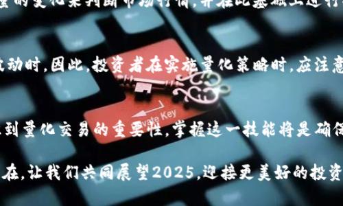   2025必看：立即掌握ImToken量化交易秘笈！ / 

 guanjianci ImToken, 量化交易, 加密货币, 投资策略 /guanjianci 

引言
在加密货币的世界中，投资者们总是寻找更高效和可靠的方式来管理他们的资产。随着技术的不断进步，量化交易逐渐成为了一种主流的交易策略。而ImToken作为一个知名的数字资产钱包，不仅支持多种加密货币，还为量化交易提供了良好的环境和工具。在这篇文章中，我们将深入探索ImToken的量化交易功能，并为您提供一些切实可行的策略，帮助您在2025年前抓住市场机会。

ImToken概述
ImToken，成立于2016年，是一个领先的数字资产钱包，支持以太坊及ERC20代币。它的用户友好界面和强大的安全性使其成为许多投资者的首选。除此之外，ImToken还提供多种功能，包括DApp浏览器、DeFi服务和量化交易工具。其中，量化交易工具的引入，使得投资者可以通过数据分析来实现更加精准的资产配置。

量化交易的基本概念
量化交易，顾名思义，是利用数学和统计模型来进行交易决策的一种方式。与传统的主观交易不同，量化交易基于历史数据和算法，通过编程实现自动化交易。最常用的量化策略包括套利策略、趋势跟踪策略和市场制造策略等。因此，量化交易不仅可以提高交易的效率，还能在一定程度上降低情绪对交易的影响。

ImToken量化交易的优势
为什么选择在ImToken进行量化交易？首先，ImToken提供了实时的市场数据和丰富的历史数据分析功能，使得投资者能够更好地进行量化模型的开发和。其次，ImToken以其强大的安全性和灵活性，使得量化交易的执行过程更加可靠。此外，ImToken的用户社区非常活跃，用户可以分享彼此的策略与见解，从而进一步提升交易效果。

如何开始ImToken量化交易
想要开始在ImToken进行量化交易，首先需要掌握基本的编程技能，尤其是Python或R语言，因为多数量化交易模型都通过代码实现。然后，您可以跟随以下步骤快速入门：

ol
listrong注册ImToken账户：/strong如果您还没有ImToken账户，请下载并安装应用，按照指示完成注册流程。/li
listrong选择量化指标：/strong确定您想要的量化指标，例如收益率、夏普比率、最大回撤等。/li
listrong数据分析：/strong利用ImToken平台提供的历史数据，进行数据清洗和分析，以便为算法模型提供支持。/li
listrong建立交易算法：/strong根据您的分析结果，建立适合您投资目标的交易算法。/li
listrong回测策略：/strong使用ImToken的数据回测功能，对策略进行历史回测，验证其有效性。/li
listrong投入实盘交易：/strong在经过全面测试后，您可以开始少量投入实盘交易，并持续监控策略的表现。/li
/ol

量化策略实战
在ImToken中实施量化交易时，选择合适的策略至关重要。以下是几种适合初学者及中级投资者的量化策略：

h41. 趋势跟踪策略/h4
趋势跟踪策略基于市场可以呈现出一定的趋势这一假设。具体而言，当价格上升时，投资者买入；当价格下降时，投资者出售。此策略需要时刻关注市场动态，并根据价格变化做出快速反应。因此，不少投资者会使用技术指标如移动平均线（MA）来确认趋势方向。这样的策略在范围交易和波动市场中尤其有效。

h42. 对冲套利策略/h4
对冲套利策略旨在利用不同市场或资产之间的价格差异来获利。例如，当同一资产在两个平台的价格不一致时，投资者可以在低价平台购买并在高价平台出售，从中获利。这种策略要求投资者具有敏锐的市场洞察力和快速执行的能力，而ImToken提供的实时数据能够帮助投资者迅速抓住机会。

h43. 案例分析：某量化策略的成功/h4
某位投资者在ImToken上实施了基于市场深度的量化策略。他通过分析链上交易数据，发现某些时间段内的交易量和价格波动存在规律。于是，他开发了一种模型，根据交易量的变化来判断市场行情，并在此基础上进行买入和卖出操作。经过几个月的测试和，这一策略已帮助他实现了超过30%的投资回报。

市场风险与量化交易
尽管量化交易具有多项优点，但市场风险始终存在。量化模型的有效性往往取决于历史数据的准确性和模型的健壮性。市场状况的变化可能导致模型失效，尤其在市场剧烈波动时。因此，投资者在实施量化策略时，应注意风险管理，合理控制每次交易的仓位，避免重大损失。

结论
总而言之，ImToken为投资者提供了一个便捷的量化交易平台，凭借其强大的数据分析工具和安全性，使得量化交易成为可能。随着2025年的到来，越来越多的投资者将意识到量化交易的重要性，掌握这一技能将是确保在瞬息万变的加密市场中立于不败之地的关键。因此，不论您是刚刚入门的初学者，还是经验丰富的投资者，利用ImToken开展量化交易都将为您的投资组合增添一份亮色。

希望通过本文，您能够对ImToken的量化交易有更深入的了解，并在未来的投资之路上走得更稳、更远。无论是立即行动还是细致规划，抓住市场机遇，都是投资成功的重要所在。让我们共同展望2025，迎接更美好的投资未来！