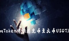 2025必看：如何在ImToken中快速充币至火币USDT（立