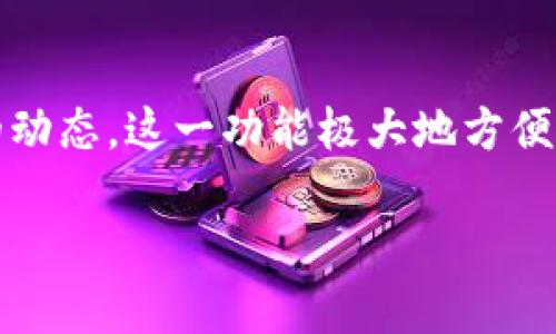 要设置IM钱包的观察功能，您可以按照以下步骤进行操作：

### 步骤一：下载并安装IM钱包
首先，确保您已经在手机或电脑上下载并安装了IM钱包应用程序。如果您还未下载，可以前往官方应用商店或IM钱包官网下载并安装最新版本。

### 步骤二：创建或登录账户
打开IM钱包应用后，如果您是新用户，您需要创建一个新账户。输入所需的个人信息，设置安全密码并确认。如果您已经拥有账户，则可以直接登录。

### 步骤三：进入观察模式设置
在成功登录后，找到菜单或设置选项。通常情况下，该选项位于屏幕的右上角或左上角。点击菜单后，选择“设置”或“钱包设置”选项。

### 步骤四：选择观察钱包
在设置界面中，您会看到“添加观察钱包”或“观察钱包”选项。点击该选项，您可以输入您想要观察的其他钱包地址。

### 步骤五：添加观测地址
在弹出的输入框中输入您要观察的数字货币钱包地址。确保地址正确无误，以免出现错误。确认后，系统将自动保存该地址为观察钱包。

### 步骤六：查看观察钱包状态
添加完观察地址后，您可以在主界面或观察钱包的管理界面中查看该地址的余额及交易情况。通常，这些数据会实时更新，方便您随时掌握。

### 注意事项
请注意，观察钱包功能仅用于查看余额和交易状态，不能进行任何交易操作。此外，不同版本的IM钱包，具体的界面和操作可能略有不同，如果您遇到问题，可以参考官方的用户手册或联系客户支持。

### 总结
通过以上几个简单的步骤，您就可以在IM钱包中设置观察功能，轻松监控其他钱包的动态。这一功能极大地方便了用户了解市场变化以及其他投资者的意见动态。

希望这些步骤能够帮助到您！如果有任何其他问题，请随时咨询。