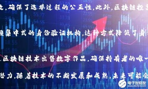 区块链技术近年来已经渗透到多个行业，促进了创新和效率的提升。以下是一些使用区块链技术的主要行业：

1. **金融服务**：
   区块链在金融行业的应用最为广泛，尤其是在加密货币（如比特币、以太坊）和支付系统中。区块链技术能够实现快速、安全的交易，降低跨境支付的成本和时间。此外，区块链还用于智能合约，自动执行合约条款，从而减少人为干预和欺诈风险。

2. **供应链管理**：
   区块链在供应链管理中也展现出巨大的潜力。通过在各个环节记录产品的来源和流动情况，企业能够更加透明地追踪商品的流通路径。这不仅可以提高供应链的效率，还能够增强客户对产品的信任，特别是在食品和药品等对安全要求高的行业。

3. **医疗健康**：
   区块链在医疗行业中可以用于存储和管理患者的健康记录。通过去中心化的数据存储，患者可以更好地控制自己的健康信息，同时减少信息泄露的风险。此外，区块链技术还可以追踪药物的制造和分发过程，确保药品的安全性和合规性。

4. **房地产**：
   在房地产行业，区块链技术可以简化交易过程，减少中介费用。利用智能合约，交易双方可以在满足一定条件时，自动完成财产转移和支付。同时，区块链还可以用于记录土地所有权，避免纠纷和伪造。

5. **投票系统**：
   区块链还被应用于投票系统，以提高选举的透明度和安全性。选民的投票记录在区块链上无法篡改，确保了选举过程的公正性。此外，区块链投票系统能够提高投票的便利性，吸引更多选民参与。

6. **数字身份**：
   区块链可以用于创建安全的数字身份管理系统，用户可以通过区块链验证自己的身份，而不必依赖集中式的身份验证机构。这种方式降低了身份被盗用的风险，并提高了在线服务的安全性。

7. **艺术和娱乐**：
   区块链也在艺术领域和娱乐产业中引起关注，尤其是非同质化代币（NFT）的兴起。艺术家可以通过区块链技术出售数字作品，确保持有者的唯一性和版权，同时平台也能为创作者提供与观众直接互动的机会。

总结一下，区块链技术正在改变许多行业的运作方式，从金融到医疗、再到房地产，都有其强大的应用潜力。随着技术的不断发展和成熟，未来可能会有更多行业受到区块链革命的影響。