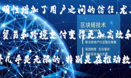 区块链的主要作用可以归纳为以下几个方面：

1. **去中心化**：区块链通过分布式的网络结构，允许用户之间直接交易，降低了对中介的依赖。这种去中心化的特性可以提高透明度和安全性，降低交易成本。

2. **数据安全性**：区块链使用密码学技术保护数据，确保信息在被存储和转移过程中的安全性。这使得区块链成为一种可靠的记录保存方式，广泛应用于金融、医疗和其他需要高数据安全性的领域。

3. **不可篡改性**：一旦在区块链上记录的数据无法被更改或删除，这种特性确保了信息的真实性和完整性。因此，区块链在防止欺诈和提高合规性方面显示出巨大的潜力。

4. **智能合约**：区块链平台，如以太坊，支持智能合约功能。这些自执行的合约能够在满足特定条件后自动执行，从而简化了交易流程，并提高了交易的效率。

5. **透明性**：所有在区块链上进行的交易都是公开的，任何人都可以查看。这种透明性增加了用户之间的信任，尤其是在涉及资金和信息流动的领域。

6. **全球性**：区块链可以跨越国界，提供一种全球范围内的解决方案。这使得国际贸易和跨境支付变得更加高效和便宜。

区块链技术仍在迅速发展，未来可能会扩展到更多的领域和应用。其潜力和应用场景几乎是无限的，特别是在推动数字经济和创新方面。