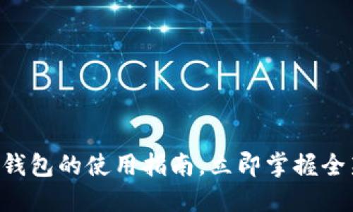 2025必看：imToken钱包的使用指南，立即掌握全新数字资产管理方式