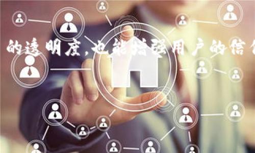 区块链编号备案流程是指在区块链技术应用中，为了确保数据的合法性、合规性和可追溯性，相关主体需要对其区块链应用进行编号和备案的一系列步骤。不同国家和地区可能对区块链备案有不同的要求和流程，以下是一种通用的区块链编号备案流程的总结。

1. 了解备案的必要性
随着区块链技术的快速发展，其在金融、供应链、医疗等领域的应用越来越普遍。然而，由于区块链的去中心化和匿名性，带来了数据安全和法律合规等问题。因此，各国监管机构逐渐意识到需要对区块链应用进行备案，以保证其合规性和透明度。

2. 收集必要的信息
在进行区块链编号备案之前，企业或个人需要收集相关信息，包括项目名称、项目类型、技术架构、应用场景、团队背景等。此外，还需要明确区块链技术在项目中所承担的功能，以及其在社会经济中的意义和潜在影响。

3. 准备备案材料
根据相关监管机构的要求，准备备案材料是关键的一步。一般来说，备案材料包括项目申请书、技术文档、数据安全方案、法律合规说明等。这些材料不仅需要详细阐述项目的技术细节，还需要说明如何确保数据的安全性和合规性。

4. 提交备案申请
准备好所有备案材料后，企业需要在监管机构指定的平台上提交备案申请。具体的提交流程和要求因国家和地区而异，因此务必仔细阅读相关规定。此外，部分国家还要求在提交申请前进行预审，以确保材料的完整性和合规性。

5. 审核过程
一旦提交备案申请，相关监管机构将对申请材料进行审核。这一过程可能需要一定的时间，具体的审核周期取决于监管机构的工作效率和申请材料的复杂程度。在审核过程中，如果监管机构发现问题，可能会要求申请者补充材料或进行修改。

6. 获得备案编号
经过审核后，如果申请符合相关法律法规的要求，监管机构将发放相应的备案编号。该编号将用于标识项目的合法性以及其在市场中的地位。此外，通过备案编号，公众也能更好地识别和信任该项目，因为备案意味着项目在一定程度上已经通过了监管机构的审核。

7. 备案后的维护与更新
获得备案编号并不意味着一切都结束了。企业或个人需要定期对备案信息进行维护和更新。如果项目在技术或业务上发生了重大变化，需要及时报告相关监管机构。此外，定期的合规审查也是非常重要的，以确保项目始终符合最新的法律法规要求。

8. 了解未来的趋势
随着区块链技术的发展，未来的备案流程也可能会不断变化。监管机构可能会根据技术演进和市场需求，对备案标准和流程进行调整。因此，区块链从业者应保持敏感，及时关注相关政策变化，以便于更好地应对可能出现的挑战。

9. 区块链技术在各个领域的应用
除了上述的备案流程，区块链技术在各个行业的应用也在不断扩展。在金融领域，区块链被用来实现跨境支付和数字资产的交易；在供应链管理中，区块链的可追溯性帮助企业确保产品的真实性和合规性；而在医疗领域，区块链则可以用于保护患者隐私及提升医疗服务的效率。

10. 结论
总之，区块链编号备案流程是一个保障区块链项目合法性和合规性的必经之路。理解并掌握备案流程，不仅有助于提高项目的透明度，也能增强用户的信任感。随着区块链技术的不断发展，相关的备案政策也会不断更新，参与者务必保持关注，确保项目的顺利推进。

区块链, 备案流程, 数据安全, 合规性/guanjianci
2025必看：操作简单的区块链编号备案流程详解