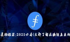 区块链发展助推器：2025必看！立即了解区块链未