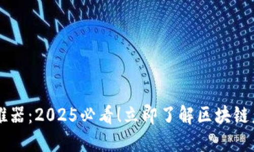 区块链发展助推器：2025必看！立即了解区块链未来的关键力量