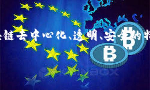 工业区块链（Industrial Blockchain）指的是在工业和制造领域应用区块链技术的一种网络架构。它结合了区块链去中心化、透明、安全的特性，以提高工业流程的效率、透明度和信任度。工业区块链可以用于供应链管理、资产追踪、生产流程等多个方面。

在英语中，