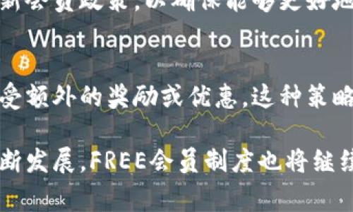 imToken里的FREE指的是imToken平台推出的一种会员制度，旨在为用户提供更好的使用体验和服务。FREE会员一般享有一些特权，比如更高的交易限额、交易手续费减免、优先获取新功能或服务的机会等。这种会员制度是为了提升用户在使用imToken时的便利性和满意度。

### imToken FREE 会员制度的优势

#### 用户特权
成为FREE会员后，用户可以享受诸如提高交易限额、减少交易费用等众多特权。这不仅能够降低用户在交易过程中的成本，也能让他们更灵活地进行操作。

#### 优先体验新功能
FREE会员通常可以优先体验imToken推出的新功能和服务。对于喜欢尝试新事物的用户来说，这无疑是一个吸引人的亮点。通过及时体验新功能，用户可以在第一时间内了解到最新的市场趋势和技术发展。

### 如何成为imToken FREE 会员

#### 申请流程
要成为FREE会员，用户需要在imToken平台上进行一定的注册操作。通常，这涉及到身份验证、提交相关信息等步骤。通过审核后，用户就能够正式成为FREE会员，享受相应的特权。

#### 需满足条件
当然，成为FREE会员并不是一件随意的事情，通常需要用户满足一定的条件。这些条件可能包括交易频率、资产规模以及其他一些标准。不同平台的规定可能有所不同，因此建议用户在申请前仔细阅读相关政策。

### imToken FREE 会员的未来发展

#### 持续和更新
为了进一步提升用户体验，imToken团队不断对FREE会员制度进行和调整。随着市场的变化，团队会根据用户反馈，适时更新会员政策，以确保能够更好地服务于广大用户。

#### 引入更多参与者
为了吸引更多用户参与，imToken还可能通过一些活动或推广措施来提升FREE会员的吸引力。例如，举办一些限时活动，享受额外的奖励或优惠。这种策略不仅能增加用户的参与感，也能提升他们对imToken的忠诚度。

总而言之，imToken的FREE会员制度为用户提供了良好的服务体验，并通过特权、功能优势来吸引用户加入。随着平台的不断发展，FREE会员制度也将继续演化，带来更多惊喜与便利。