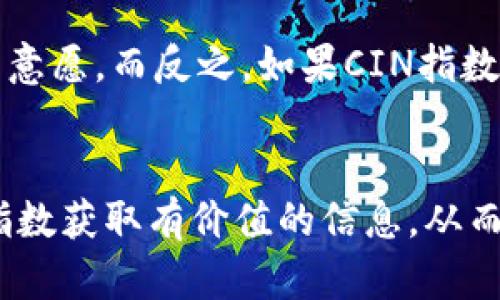 区块链CIN指数（CIN Index）是一种用于衡量区块链项目，尤其是去中心化金融(DeFi)和其他区块链应用的综合指标。CIN指数可帮助投资者和研究人员了解特定区块链项目在市场上的表现、用户活跃度和技术发展趋势。尽管不同的机构和分析师可能会有不同的定义和计算方法，但一般而言，CIN指数主要关注以下几个维度：

### 指标构成
1. **市场情绪**：CIN指数考量市场对特定区块链项目的情感态度，包括社交媒体讨论、新闻报道、投资者情绪等。
2. **用户活跃度**：这一部分通常通过分析区块链上的交易数量、活跃用户数和智能合约的调用频率等数据来衡量。
3. **技术发展**：关注项目的技术进步和更新，如代码提交频率、开发者的参与度等，以评估项目的未来潜力。
4. **生态系统发展**：CIN指数也评估与区块链项目相关的合作伙伴关系、集成和生态系统的扩展情况。

### 为什么CIN指数重要
区块链CIN指数可以帮助投资者和项目开发者做出更明智的决策。对于投资者来说，了解项目的市场情绪和用户活跃度可以帮助他们选择更具潜力的投资目标。而对于开发者和项目团队，CIN指数能够揭示技术发展和生态系统建设中的短板，从而加以改进。

### 实际应用
例如，如果一个区块链项目的CIN指数持续上升，这通常意味着它在市场上的认可度不断提高，用户基础也在增长。投资者可能因此倍加关注，提高投资意愿。而反之，如果CIN指数下降，这可能意味着项目面临着一些挑战，例如社区支持减少或技术问题，这时投资者可能会谨慎行事。

### 总结
区块链CIN指数作为一种综合性指标，对于理解区块链项目在日益竞争激烈的市场中的表现至关重要。投资者、开发者以及研究人员均可以通过这一指数获取有价值的信息，从而做出更为精确的决策。对于希望深入了解区块链领域动态的各方来说，定期关注CIN指数的变动，是不可或缺的一环。