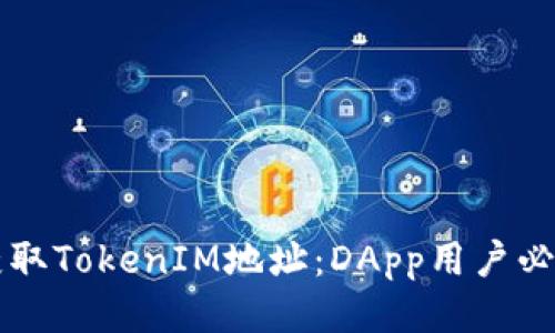立即获取TokenIM地址：DApp用户必看指南