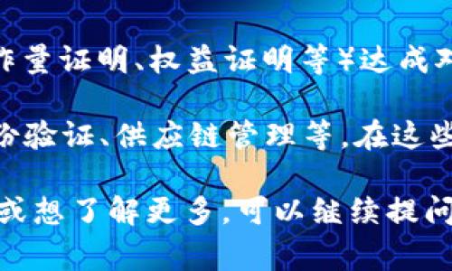 区块链声明通常是指在区块链网络中，参与者对某种信息或交易的确认和记录。这类声明有几个核心要素：

1. **不可篡改性**：区块链的核心特性之一就是信息一旦被记录，无法更改或删除。因此，区块链上的声明具有永久性和可信性。

2. **去中心化**：区块链技术通过去中心化的方式确保信息的透明性和安全性。在一个去中心化的网络中，每个参与者都可以对信息进行验证，降低了单点故障的风险。

3. **智能合约**：在一些区块链平台上，声明可以通过智能合约进行自动化处理。智能合约是预先设定的条件代码，一旦条件满足，就会自动执行相关操作。

4. **共识机制**：区块链网络中的参与者通过特定的共识机制（如工作量证明、权益证明等）达成对信息的认可，这一过程确保了每个信息的真实性和可靠性。

在实际应用中，区块链声明可以用于多种场景，比如数字资产交易、身份验证、供应链管理等。在这些场景中，区块链技术通过透明和安全的方式提升了信任度。

希望这能帮助你更好地理解区块链声明的含义！如果有更具体的问题或想了解更多，可以继续提问。