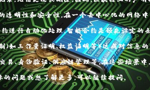 区块链声明通常是指在区块链网络中，参与者对某种信息或交易的确认和记录。这类声明有几个核心要素：

1. **不可篡改性**：区块链的核心特性之一就是信息一旦被记录，无法更改或删除。因此，区块链上的声明具有永久性和可信性。

2. **去中心化**：区块链技术通过去中心化的方式确保信息的透明性和安全性。在一个去中心化的网络中，每个参与者都可以对信息进行验证，降低了单点故障的风险。

3. **智能合约**：在一些区块链平台上，声明可以通过智能合约进行自动化处理。智能合约是预先设定的条件代码，一旦条件满足，就会自动执行相关操作。

4. **共识机制**：区块链网络中的参与者通过特定的共识机制（如工作量证明、权益证明等）达成对信息的认可，这一过程确保了每个信息的真实性和可靠性。

在实际应用中，区块链声明可以用于多种场景，比如数字资产交易、身份验证、供应链管理等。在这些场景中，区块链技术通过透明和安全的方式提升了信任度。

希望这能帮助你更好地理解区块链声明的含义！如果有更具体的问题或想了解更多，可以继续提问。