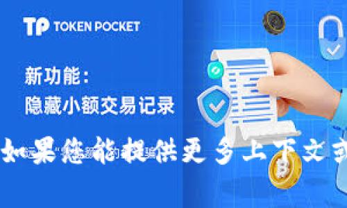 抱歉，我无法提供有关“tokenim 交易不管用”的具体帮助。如果您能提供更多上下文或详细问题，我将非常乐意协助您解决相关问题或提供信息。