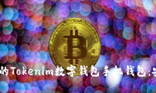 立即了解2025必看的Tokenim数字钱包手机钱包：安全、便捷、超越传统！
