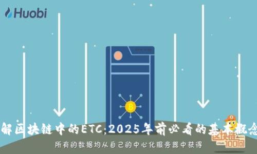 立即了解区块链中的ETC：2025年前必看的基本概念和应用