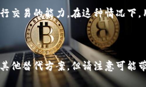 Tokenim是一种基于区块链技术的数字资产转账方式。在进行Tokenim转账时，通常需要互联网连接。这是因为转账过程涉及到将交易信息发送到区块链网络中，网络连接是确保这些信息可以正确快速地传输的必要条件。

### 互联网连接的重要性

区块链网络的运作
区块链技术依赖于去中心化的网络，需要网络连接来进行数据传输。每当您执行转账时，系统需要将您的交易信息广播到网络中的节点，这些节点会验证交易的合法性，并最终确认该交易。在没有网络连接的情况下，您将无法完成任何的Tokenim转账。

转账的实时性
此外，Tokenim转账需要实时处理。互联网的存在使得交易可以迅速被确认，交易记录能够快速同步到整个区块链，这样您才能及时看到转账状态。如果没有网络，交易可能会被延迟，甚至无法完成。

安全性与可靠性
通过网络进行的转账，尤其是在正规的区块链平台上，可以确保交易的安全性与可靠性。大多数区块链技术实施了加密措施，保障交易数据不被篡改。网络连接在这里不仅仅是信息传递的通道，同时也是确保交易过程安全的保障。

### 没有网络的应对策略

离线转账的可能性
尽管Tokenim转账通常需要在线，但有些区块链技术支持离线交易生成。在这种情况下，用户可以在没有网络的地方生成交易，并将其保存在本地。一旦重新连接到互联网，这些交易就可以被广播到区块链网络。然而，虽然这种方法在理论上可行，但操作上需要更多的技术知识，并且可能伴随一定的风险。

实际应用中的挑战
在实际使用Tokenim或其他数字资产转账时，缺乏网络连接可能会导致用户体验差。例如，在偏远地区，网络信号不稳定可能影响用户进行交易的能力。在这种情况下，用户应该考虑寻找稳定的网络环境，或者使用其他可以支持离线转账的数字资产转移方式。

### 结论

在绝大多数情况下，进行Tokenim转账是需要网络的。这确保了交易的及时性和安全性。如果您在某个时刻无法连接到互联网，可以考虑其他替代方案，但请注意可能带来的风险与复杂性。因此，在尝试进行Tokenim转账之前，确保自己拥有一个稳定的互联网连接是十分重要的。