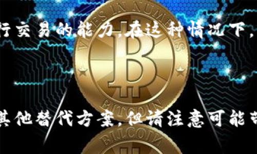 Tokenim是一种基于区块链技术的数字资产转账方式。在进行Tokenim转账时，通常需要互联网连接。这是因为转账过程涉及到将交易信息发送到区块链网络中，网络连接是确保这些信息可以正确快速地传输的必要条件。

### 互联网连接的重要性

区块链网络的运作
区块链技术依赖于去中心化的网络，需要网络连接来进行数据传输。每当您执行转账时，系统需要将您的交易信息广播到网络中的节点，这些节点会验证交易的合法性，并最终确认该交易。在没有网络连接的情况下，您将无法完成任何的Tokenim转账。

转账的实时性
此外，Tokenim转账需要实时处理。互联网的存在使得交易可以迅速被确认，交易记录能够快速同步到整个区块链，这样您才能及时看到转账状态。如果没有网络，交易可能会被延迟，甚至无法完成。

安全性与可靠性
通过网络进行的转账，尤其是在正规的区块链平台上，可以确保交易的安全性与可靠性。大多数区块链技术实施了加密措施，保障交易数据不被篡改。网络连接在这里不仅仅是信息传递的通道，同时也是确保交易过程安全的保障。

### 没有网络的应对策略

离线转账的可能性
尽管Tokenim转账通常需要在线，但有些区块链技术支持离线交易生成。在这种情况下，用户可以在没有网络的地方生成交易，并将其保存在本地。一旦重新连接到互联网，这些交易就可以被广播到区块链网络。然而，虽然这种方法在理论上可行，但操作上需要更多的技术知识，并且可能伴随一定的风险。

实际应用中的挑战
在实际使用Tokenim或其他数字资产转账时，缺乏网络连接可能会导致用户体验差。例如，在偏远地区，网络信号不稳定可能影响用户进行交易的能力。在这种情况下，用户应该考虑寻找稳定的网络环境，或者使用其他可以支持离线转账的数字资产转移方式。

### 结论

在绝大多数情况下，进行Tokenim转账是需要网络的。这确保了交易的及时性和安全性。如果您在某个时刻无法连接到互联网，可以考虑其他替代方案，但请注意可能带来的风险与复杂性。因此，在尝试进行Tokenim转账之前，确保自己拥有一个稳定的互联网连接是十分重要的。