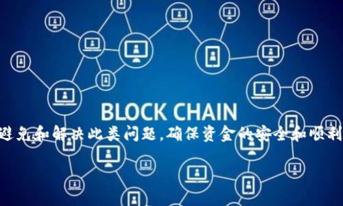 如何解决Tokenim钱包转账时出现的“地址不正确”提示

在数字货币的世界里，钱包的使用和转账操作是我们日常交易中至关重要的一部分。然而，使用Tokenim钱包转账时，很多用户可能会遇到一个常见问题——系统提示“地址不正确”。这种情况不仅让人感到困惑，也可能导致交易失败，进而影响资金的安全和流动性。在本文中，我们将深入探讨导致这一问题的原因及其解决方案。

一、理解Tokenim钱包和地址验证机制

首先，为了更好地理解“地址不正确”的提示，我们需要了解Tokenim钱包的基本工作原理。Tokenim钱包支持多种加密货币交易，并在用户每次进行转账时都会对输入的地址进行验证。这一过程确保了转账的安全性，防止用户错误地发送资金到无效或错误的地址。

其次，每种加密货币的地址格式都有其特定的规则。比如，比特币地址通常由数字和字母组成，并以“1”、“3”或“bc1”开头；而以太坊地址则以“0x”开头，紧随其后的是40个十六进制数字（0-9，a-f）。因此，当你输入一个地址时，Tokenim钱包会先对其进行格式验证，如果不符合预期格式，就会提示“地址不正确”。

二、常见原因分析

那么，究竟有哪些原因会导致这一提示的出现呢？以下是一些常见的原因：

h41. 地址输入错误/h4
最常见的原因往往是用户在输入地址时出现了拼写错误。这可能是由于手动输入时的疏忽，例如遗漏了某个字符，或者输入了错误的字符形式。因此，检查地址的每个字符，确保没有多余的空格和错误的字母是解决问题的第一步。

h42. 不支持的地址类型/h4
不同的币种和钱包之间可能存在不兼容的情况。例如，如果你试图将比特币发送到以太坊地址，系统自然会提示地址不正确。因此，确保你所发送的地址是与对应加密货币相匹配的至关重要。

h43. 地址过期或失效/h4
一些加密货币地址可能因为长时间未使用而失效。尽管大部分钱包在用户重新使用这些地址时会进行有效性检查，但某些情况下, 这些过期地址依然能够被输入。这种情况下再尝试使用一个新的地址可以解决问题。

h44. 外部地址生成错误/h4
若你的地址是从其他平台或钱包生成的，也可能存在格式错误的隐患。在某些情况下，不同钱包之间的标准不一致，也会导致生成的地址不被Tokenim钱包所接收。因此，如果可能的话，尽量在Tokenim钱包内部生成地址或使用受信任的平台进行格式的转移。

三、解决“地址不正确”的实用步骤

面对Tokenim钱包显示的“地址不正确”提示，你可以通过以下步骤进行解决：

h41. 再次确认输入的地址/h4
在进行转账之前，首先对输入的地址进行全面核对。最好是通过复制和粘贴的方式，而不是手动输入，这样可以有效避免遗漏或拼写错误。

h42. 检查地址的格式/h4
确保你输入的地址格式正确并与相应的加密货币匹配。比如检查地址开头的字符以及长度。同时，很多钱包会显示字符的长度和格式，这也是一个重要的检查点。

h43. 使用其他地址进行测试/h4
如果问题依旧存在，你可以尝试使用不同的地址进行测试。将少量资金发送到另一个有效地址，以确保你的Tokenim钱包本身没有问题。

h44. 更新Tokenim钱包应用/h4
如果你使用的是Tokenim钱包的移动应用，确保你的应用程序为最新版本。应用更新往往会修复旧版本可能存在的BUG，提升用户体验。

h45. 联系技术支持/h4
如上述方法都无法解决问题，建议联系Tokenim钱包的客服或技术支持团队。提供详细的错误提示和你所采用的地址信息，他们可以为你提供更专业的帮助。

四、未来的安全策略

随着数字货币市场的发展，安全始终是用户最为关注的主题。为了减少在Tokenim钱包使用过程中出现“地址不正确”的情况，我们可以采取更为有效的安全策略。例如：

h41. 定期备份钱包信息/h4
用户应定期备份自己的钱包信息，包括私钥和助记词。这不仅能保护用户的数字资产，也便于在发生问题时快速恢复。

h42. 使用硬件钱包进行高额转账/h4
对于大额资金，用户可以考虑使用硬件钱包进行存储和转账。这类设备通常具有更高的安全性，能有效规避网络钓鱼等风险。

h43. 提高自身的安全意识/h4
个人用户在进行数字货币交易时，应提高自我保护意识，不随意点击陌生链接，避免在不安全的网络环境下进行交易。

结语

在数字货币的使用过程中，错误的地址输入可能会让整个转账过程变得复杂且充满挑战。然而，通过合理的检查和解决步骤，用户可以有效地避免和解决此类问题，确保资金的安全和顺利转账。希望本文能为你了解Tokenim钱包“地址不正确”的问题提供实用的帮助，让你的数字货币交易更加顺畅、安全。

立即解决Tokenim钱包转账“地址不正确”的问题，提升交易安全性！