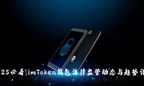 2025必看：imToken钱包法律监管动态与趋势详解