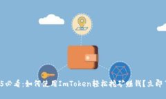 2025必看：如何使用ImToken轻松挖矿赚钱？立即了解