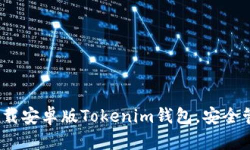 2025必看：立即下载安卓版Tokenim钱包，安全管理您的数字资产！