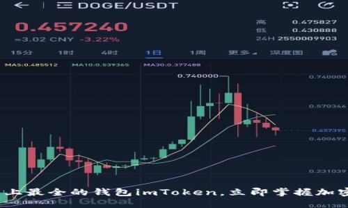 2025必看：史上最全的钱包imToken，立即掌握加密货币的秘密！
