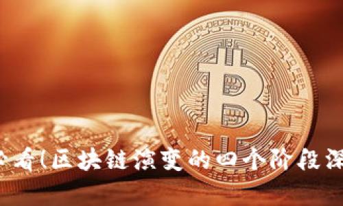 2025必看！区块链演变的四个阶段深度解析