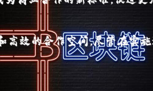 区块链共建模式是一种利用区块链技术进行合作和协作的新型模式。这种模式强调参与者之间的数据共享、信任构建和资源整合，旨在提升各方的效率和创造力。以下是对区块链共建模式的详细介绍。

什么是区块链共建模式？
区块链共建模式是一种通过分布式账本技术，促使不同主体在开放和透明的环境中进行合作以达成共同目标的方式。其核心理念是去中心化、信任机制的建立、以及信息的不可篡改性。在该模式中，参与者可以共同创建、管理和维护一个去中心化的生态系统，确保信息的安全性和透明度。

区块链共建模式的主要特点
1. **去中心化**：传统模式往往依赖于中心化的机构，区块链共建模式通过技术手段将权力和数据分散到网络中的每一个节点，从而降低了单点故障的风险。
2. **透明性**：区块链的不可篡改特性确保了信息的真实性和完整性。参与者能够实时查看所有交易记录，增强互信。
3. **智能合约**：这种技术允许在特定条件满足时自动执行合约条款，从而减少人为干预和错误，提升效率。
4. **参与性**：区块链共建模式鼓励更多的参与者加入，共同推动项目发展。这种模式不仅限于特定的行业或领域，而是适用于各种社会经济场景。

区块链共建模式的应用场景
区块链共建模式已在多个领域展现出其潜力，以下是一些典型应用场景：
1. **供应链管理**：通过区块链技术，供应链中的所有参与者都能够实时获取信息，比如货物的来源、运输状态等。这样不仅提升了供应链的透明度，还减少了欺诈行为。
2. **金融服务**：金融机构可以利用共建模式进行信用评级、融资等项目，减少中介环节，提高资金流转效率。
3. **医疗行业**：医疗信息的互联互通可以通过区块链实现，不同医院和机构可以在保护患者隐私的情况下，共享疾病记录和治疗方案，提高医疗服务质量。
4. **知识产权保护**：区块链能够为创作者提供一个安全的平台来注册和保护他们的作品，避免抄袭和盗用的情况发生。

区块链共建模式的优势与挑战
尽管区块链共建模式展现了许多优势，但仍然面临诸多挑战：
**优势**：
1. **提高效率**：自动化执行合约和去中介化能够大幅度降低交易的时间成本和管理成本。
2. **增强信任**：数据的透明性和合约的自动化执行增强了各方的信任，促进了合作。
3. **资源整合**：不同参与方能够通过区块链平台有效整合资源，实现共赢。

**挑战**：
1. **技术壁垒**：对区块链技术的理解和应用依然是许多企业面临的障碍。
2. **政策法规**：现有法律法规对于区块链技术的适用性和合规性仍需完善。
3. **安全问题**：尽管区块链数据不可篡改，但网络安全漏洞依然可能导致数据泄露和损失。

未来展望
随着技术的发展和社会的变革，区块链共建模式将越来越多地融入各个行业。展望未来，通过进一步发展和完善，该模式有可能成为商业合作的新标准，促进更加高效、透明和可信赖的商业环境。

总结
区块链共建模式是企业和组织在数字经济时代进行合作的重要工具。它通过技术手段解决传统模式中的痛点，创造出更加开放和高效的合作空间。尽管在实施过程中可能面临挑战，但随着科技的进步和法律框架的完善，该模式必将在未来得到更大程度的应用与普及。

区块链,共建模式,去中心化,智能合约/guanjianci