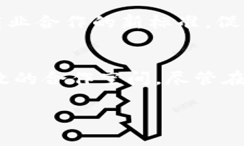 区块链共建模式是一种利用区块链技术进行合作和协作的新型模式。这种模式强调参与者之间的数据共享、信任构建和资源整合，旨在提升各方的效率和创造力。以下是对区块链共建模式的详细介绍。

什么是区块链共建模式？
区块链共建模式是一种通过分布式账本技术，促使不同主体在开放和透明的环境中进行合作以达成共同目标的方式。其核心理念是去中心化、信任机制的建立、以及信息的不可篡改性。在该模式中，参与者可以共同创建、管理和维护一个去中心化的生态系统，确保信息的安全性和透明度。

区块链共建模式的主要特点
1. **去中心化**：传统模式往往依赖于中心化的机构，区块链共建模式通过技术手段将权力和数据分散到网络中的每一个节点，从而降低了单点故障的风险。
2. **透明性**：区块链的不可篡改特性确保了信息的真实性和完整性。参与者能够实时查看所有交易记录，增强互信。
3. **智能合约**：这种技术允许在特定条件满足时自动执行合约条款，从而减少人为干预和错误，提升效率。
4. **参与性**：区块链共建模式鼓励更多的参与者加入，共同推动项目发展。这种模式不仅限于特定的行业或领域，而是适用于各种社会经济场景。

区块链共建模式的应用场景
区块链共建模式已在多个领域展现出其潜力，以下是一些典型应用场景：
1. **供应链管理**：通过区块链技术，供应链中的所有参与者都能够实时获取信息，比如货物的来源、运输状态等。这样不仅提升了供应链的透明度，还减少了欺诈行为。
2. **金融服务**：金融机构可以利用共建模式进行信用评级、融资等项目，减少中介环节，提高资金流转效率。
3. **医疗行业**：医疗信息的互联互通可以通过区块链实现，不同医院和机构可以在保护患者隐私的情况下，共享疾病记录和治疗方案，提高医疗服务质量。
4. **知识产权保护**：区块链能够为创作者提供一个安全的平台来注册和保护他们的作品，避免抄袭和盗用的情况发生。

区块链共建模式的优势与挑战
尽管区块链共建模式展现了许多优势，但仍然面临诸多挑战：
**优势**：
1. **提高效率**：自动化执行合约和去中介化能够大幅度降低交易的时间成本和管理成本。
2. **增强信任**：数据的透明性和合约的自动化执行增强了各方的信任，促进了合作。
3. **资源整合**：不同参与方能够通过区块链平台有效整合资源，实现共赢。

**挑战**：
1. **技术壁垒**：对区块链技术的理解和应用依然是许多企业面临的障碍。
2. **政策法规**：现有法律法规对于区块链技术的适用性和合规性仍需完善。
3. **安全问题**：尽管区块链数据不可篡改，但网络安全漏洞依然可能导致数据泄露和损失。

未来展望
随着技术的发展和社会的变革，区块链共建模式将越来越多地融入各个行业。展望未来，通过进一步发展和完善，该模式有可能成为商业合作的新标准，促进更加高效、透明和可信赖的商业环境。

总结
区块链共建模式是企业和组织在数字经济时代进行合作的重要工具。它通过技术手段解决传统模式中的痛点，创造出更加开放和高效的合作空间。尽管在实施过程中可能面临挑战，但随着科技的进步和法律框架的完善，该模式必将在未来得到更大程度的应用与普及。

区块链,共建模式,去中心化,智能合约/guanjianci