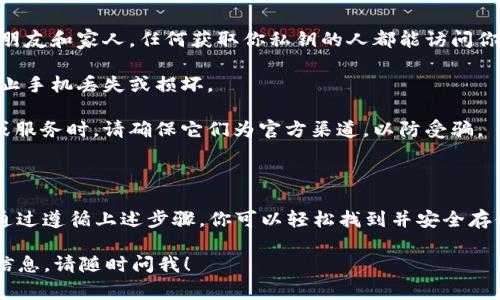 在imToken中，私钥是非常重要的，因为它是你访问和管理你的加密资产的关键。为了帮助你找到imToken的私钥，以下是一些步骤和相关信息：

### 如何找到 imToken 的私钥

步骤一：打开 imToken 应用
首先，请确保你的手机上已经安装了 imToken 应用，并且你已经登录到你的钱包。如果你还没有账户，你需要先创建一个新钱包。

步骤二：进入钱包设置
在主界面上，点击右下角的“我”选项，以进入个人账户页面。在这个页面中，你可以找到钱包的设置选项。

步骤三：选择“钱包管理”或“安全中心” 
在设置中，向下滚动并找到“钱包管理”或“安全中心”。点击进入，以查看更多有关你钱包的安全和隐私选项。

步骤四：导出私钥
在钱包管理或安全中心中，你应该能找到一个“导出私钥”的选项。点击它后，应用会提示你输入密码或使用指纹验证。这是为了确保只有你能够访问私钥。

步骤五：安全存储私钥
导出私钥后，请务必将其安全存储。你可以选择将其记在纸上，或者使用密码管理软件进行加密存储。但请注意，私钥一旦泄露，其他人就可以完全控制你的资产。

### 注意事项

1. **安全性**：切记不要将你的私钥分享给任何人，包括朋友和家人。任何获取你私钥的人都能访问你的钱包和资产。
   
2. **备份**：建议定期备份你的私钥和恢复助记词，以防止手机丢失或损坏。

3. **防范网络钓鱼**：当你访问与加密货币相关的网站或服务时，请确保它们为官方渠道，以防受骗。

### 结论

在加密货币的世界里，保护你的私钥就是保护你的资产。通过遵循上述步骤，你可以轻松找到并安全存储你的imToken私钥，确保你的数字资产安全无忧。

如果你还有其他与imToken相关的问题或需要更详细的信息，请随时问我！