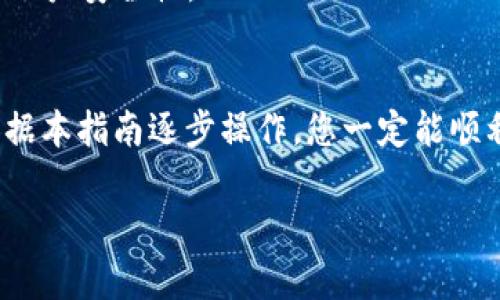 为了在火币（Huobi）平台上将USDT充币到您的账户，您需要遵循一些步骤。以下是一个逐步的指南，帮助您完成充币操作。

### 如何在火币平台上充USDT

#### 第一步：注册并登录火币账户
如果您还没有火币账户，首先需要进行注册。前往火币官网，填写注册信息并完成验证。若您已有账户，直接用您的用户名和密码登录即可。

#### 第二步：获取火币USDT充币地址
登录后，进入“资产”页面，在“充币”选项中选择USDT。系统会为您生成一个唯一的USDT充币地址。请务必仔细检查这个地址，因为任何输入错误都可能导致资产丢失。

#### 第三步：选择合适的充币方式
您可以通过多种方式进行USDT的充币，例如使用其他交易所转账、钱包转账或通过OTC（场外交易）。选择适合您的方式后，按照相关步骤进行资金转移。

#### 第四步：确认充币交易
在您将USDT发送到火币的地址后，您可以通过“资产记录”查看此交易的状态。根据网络确认的速度，通常5至30分钟内应该能够确认充币。

#### 第五步：关注充币状态
一旦交易被确认，您在火币账户上的USDT余额将会更新。您可以在“资产”页面中查看。如果充币未能成功，可以联系火币客服进行咨询。

### 注意事项
- **充币费用：** 转账过程中可能会产生一些网络费用（Gas费），请提前了解发送方平台及网络的收费标准。
- **网络选择：** 确保使用与火币平台一致的网络（如ERC20、TRC20等）转账，错误的网络将导致资金无法成功到账。
- **安全性：** 请定期更改您的账户密码，并开启两步验证（2FA）来提高账户安全性。

### 结论
充USDT到火币交易所是一个相对简单的操作，但需要一定的注意事项。依据本指南逐步操作，您一定能顺利将资金充入火币账户进行交易。当然，务必小心操作，确保您的资金安全。

希望以上信息能够帮助到您，如果您有进一步的问题，请随时询问！