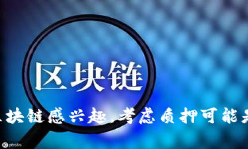 区块链质押（Staking）是区块链技术中的一个重要概念，特别是在一些基于权益证明（Proof of Stake, PoS）或其变体的区块链网络中。质押的过程通常涉及持有一定数量的加密货币，并将其锁定在一个特定的协议内，以支持网络的运营和安全。以下将对区块链质押的概念、作用、风险以及如何参与进行详细介绍。

什么是区块链质押？
区块链质押是一种将加密货币锁定在区块链网络中，以换取网络奖励或利息的机制。这种方式允许用户通过持有和“质押”他们的资产，参与网络的治理和交易验证过程。例如，在以太坊2.0中，用户需要将至少32个ETH质押，以成为网络的验证者，从而获得交易费和区块奖励。

区块链质押的作用
质押在区块链网络中起着至关重要的作用。首先，质押帮助维护网络的安全性。质押者通过将资金锁定在协议中，表明他们对网络的承诺，减少恶意攻击的可能性。其次，质押机制鼓励用户长期持有资产，而非短期交易。这样一来，网络的稳定性增强，价格波动性则可能减小。

区块链质押的类型
区块链质押主要分为两种类型：原生质押和委托质押。原生质押指的是用户直接在区块链网络上进行质押，并承担验证者的角色。相对而言，委托质押则是将用户的资产委托给已验证的节点，由他们负责维护网络并锁定相应的奖励。这种方式对于那些不想直接参与验证过程的用户尤其适用。

参与区块链质押的步骤
为了有效参与区块链质押，用户可以遵循以下步骤：
ol
    listrong选择支持质押的区块链网络/strong：不同的区块链有不同的质押机制，用户应研究并选择适合自己的网络。/li
    listrong创建一个数字钱包/strong：用户需要有一个支持该区块链资产的数字钱包，以存储其加密货币。/li
    listrong购买并存储加密货币/strong：在选择的区块链上购买相应的代币，并将其存储在数字钱包中。/li
    listrong选择质押的平台或节点/strong：用户可以选择直接质押，或选择一个值得信赖的节点进行委托质押。/li
    listrong开始质押/strong：按照平台的指示进行质押，并观察网络的发展和奖励情况。/li
/ol

区块链质押的风险
尽管质押带来潜在的收益，但也伴随着一定的风险。首先，资产的流动性不足。在质押期间，用户的资金通常会被锁定，无法轻易取回。此外，参与质押的用户可能会面临网络攻击或者节点运营者不当操作的风险，导致其质押的资产面临损失。因此，了解质押风险并做好风险管理非常重要。

为什么要进行区块链质押？
选择进行区块链质押有多种原因。首先，用户可以获得额外的被动收入。通过质押，用户可以获得利息，甚至在某些情况下可以获得原链币的奖励，这是投资者增加现金流的一种有效方式。此外，质押也能让用户直接参与区块链项目的治理，提高他们在生态系统中的发言权。

未来区块链质押的发展趋势
预计到2025年，区块链质押会继续增长并逐渐成为主流。越来越多的区块链网络将采用质押机制，以取代传统的挖矿模式，能够有效降低环境成本。在用户体验方面，质押平台将变得更加用户友好，减少技术门槛，吸引新手参与。在此背景下，提供优质服务和保障用户的资产安全将成为质押平台的核心竞争力。

总结
区块链质押作为一种新兴的资产管理方式，正吸引越来越多的投资者参与。虽然质押的优势明显，但用户在参与之前应充分了解相关的风险与回报。通过科学的投资策略和风险管理，用户不仅可以在加密货币的波动中获得收益，也可以为区块链网络的发展贡献力量。

区块链质押相关的关键词
区块链, 质押, 加密货币, 被动收入/guanjianci

结束语
总体而言，区块链质押是一个充满潜力和机遇的领域。随着技术的发展和市场的成熟，参与质押的优势将愈发明显。因此，如果你对加密货币和区块链感兴趣，考虑质押可能是一个不错的选择。在未来的投资旅程中，希望你能探索到更多机会，实现财富的增长。