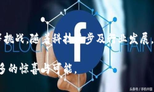 区块链编辑技术是一种利用区块链技术进行内容编辑、版本控制和数据管理的方法。这种技术主要依赖于区块链的去中心化、不可篡改和透明性特性，其应用范围广泛，包括数字内容创作、供应链管理、金融交易等多个领域。以下是对区块链编辑技术的深入探讨。

### 区块链编辑技术的定义

区块链编辑技术是指利用区块链的功能来管理编辑过程中的各种数据。与传统的编辑方法不同，区块链提供了一种去中心化的方式来记录和追踪内容的修改历史。每一次编辑都被记录为一个区块，并与先前的区块连接，从而形成一个链式结构。这意味着每次更新都是透明且可追溯的，无论是文本、图像，还是视频等多种形式的内容，一旦数据被写入区块链，就无法被轻易更改或删除。

### 区块链编辑技术的核心特性

#### 去中心化

去中心化是区块链的核心特性之一。传统的内容管理系统通常依赖于中心化的服务器，容易受到单点故障、数据丢失或篡改的风险。而区块链技术通过分布式网络，使每一个节点都能够拥有一份完整的数据副本，从而大幅增加了数据的安全性和可靠性。

#### 不可篡改性

不可篡改性是区块链技术的另一项重要特点。当数据被添加到区块链中后，任何对其进行修改的尝试都会被立即记录，并且无法掩盖。这一特点对于维护内容的原始性和真实性至关重要，特别是在出版、媒体和学术研究等需要严格审核和验证的领域。

#### 透明性

区块链的透明性可以让所有参与者都能够实时查看编辑历史。每一位内容创作者、编辑或审核者都能够追踪每一项更改的来源与时间。这种透明性不仅增强了团队协作的效率，也提高了内容发布的信任度。

### 区块链编辑技术的应用领域

#### 媒体与新闻行业

在新闻行业中，信息的准确性至关重要。通过使用区块链编辑技术，新闻机构可以确保所有报道的真实性，同时允许读者追踪信息来源。例如，许多新闻机构正在探索利用区块链来存储报道的版本及其编辑历史，以便在出现争议时提供参考资料。

#### 学术研究

在学术界，区块链技术可用于记录研究论文的编写和修改过程。研究人员可以在区块链上发布他们的初步研究成果，并通过版本控制系统保持透明。这样，其他研究者可以随时查看修改历史，避免抄袭现象，并在引用研究时提供可信的数据来源。

#### 数字版权管理

数字内容的版权问题一直以来都是一个复杂的议题。区块链编辑技术能够为创作者提供一种新的版权保护机制。通过在区块链上注册自己的作品，作者能够注册其所有权，并在被使用或转载时获得应有的收益。

### 区块链编辑技术的优势

#### 安全性

首先，由于区块链的去中心化特性，数据不会存储在单一服务器上，因此对数据的攻击和毁损几乎不可能。此外，密码学技术的应用也为数据传输和存储提供了强有力的保护。这种安全性是区块链编辑技术相较于传统编辑方法最大的优势之一。

#### 降低成本

其次，区块链编辑技术可以通过消除中介来降低成本。在传统的内容编辑和发布中，通常需要多个中介（如打印、分发等）。而在区块链上，内容可以直接从创作者传递给最终用户，减少了中间环节，提高了效率。

#### 提高效率

区块链的透明性和可追溯性能够大幅提高内容编辑和审核的效率。当所有修改历史都记录在案时，审核者只需查看区块链上的信息，便可迅速作出决策，从而加快了内容的发布速度。这对于需要频繁更新的内容（如新闻和市场分析报告等）尤为重要。

### 区块链编辑技术可能面临的挑战

尽管区块链编辑技术优势明显，但其应用仍面临一些挑战：

#### 技术成熟度

目前，区块链技术尚处于发展阶段，尽管其潜力巨大，但技术成熟度和标准化问题仍然存在。此外，区块链系统的开发和维护需要专业技能，可能导致许多企业面临技术门槛。

#### 生态系统建设

为了使区块链编辑技术成功落地，需要建立一个完善的生态系统。这包括相关法律法规、行业标准以及用户的认知提升等方面的努力。创新的应用场景还有待挖掘，企业、开发者和用户之间的协调与合作至关重要。

#### 用户体验

对于普通用户而言，区块链的复杂性可能使其使用时感到困惑。因此，在应用区块链编辑技术时，用户体验必需得到足够重视，以确保技术的普及和推广。

### 未来展望

尽管面临挑战，区块链编辑技术的发展前景仍然广阔。未来，随着技术的不断成熟及应用场景的深入开发，区块链编辑技术有望在更多行业中找到落地机会。

例如，在数字广告领域，区块链可以提供广告点击及转化的透明报告，增强广告投放的信任度。在社交媒体平台，区块链同样可以用于抵制假信息传播，确保内容的真实性和可靠性。

随着更多企业和机构意识到区块链编辑技术的优势和潜力，行业内的投资与研究将持续增加，促进技术的创新与演变。最终，这种新兴技术或将颠覆传统的内容编辑和管理方式，提升社会对信息的信任度和透明性。

### 结论

综上所述，区块链编辑技术是一种前景广阔且具有颠覆性的技术，它通过去中心化、不可篡改和透明性为内容管理带来了全新的应用方式。尽管面临着技术成熟度和用户体验等挑战，随着科技进步及行业发展，区块链编辑技术必将在未来的各个领域扮演越来越重要的角色。

这个结构以逻辑严谨、内容丰富的方式展示了区块链编辑技术的各个方面，以期为读者提供全面的理解与认识。在此技术尚在发展、应用尚需探索的阶段，期待其在未来带来更多的惊喜与可能。