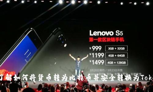 立即了解如何将货币转为比特币并安全转换为Tokenim！