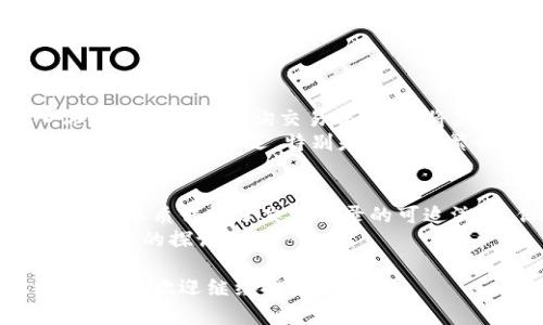 比特币（Bitcoin）转至 Tokenim 是否能查到，取决于多个因素，包括 Tokenim 的架构、网络以及相关的交易记录和隐私设置。下面我们就来详细探讨这个问题。

1. 理解比特币与 Tokenim 的基本概念
比特币是一种去中心化的数字货币，通过区块链技术进行交易和验证。每笔交易都被记录在比特币区块链上，任何人都可以访问并查看这些交易记录。
而 Tokenim 可能是指某种特定的平台或者代币的名称（如代币发行平台、交易所等），具体取决于上下文。在了解 Tokenim 的特定功能和运作机制之前，很难准确说明其相关的交易是否可以被查到。

2. 区块链的透明性与隐私性
区块链技术因其透明性而著称，这意味着任何人在任何时候都可以查阅已经确认的交易记录。因此，只要一笔比特币的转账是在公开区块链上进行的，任何人都可以追踪到这笔交易。
然而，尽管比特币交易是公开的，但交易的参与者并非总是可以通过地址直接识别的。也就是说，虽然一笔交易可以在区块链上被查看，具体是谁发起的交易，通常并不是那么容易被确认的。这就涉及到了隐私保护的问题。

3. Tokenim 的交易记录如何查询
如果 Tokenim 是一个交易平台，它会有自己的交易记录系统。通常，这类平台会将交易记录与用户的账户绑定。一些平台可能会提供查询功能，让用户能方便地查看他们的交易历史。
但是，如果 Tokenim 是用于接收或交换代币的智能合约或其它区块链应用，其交易记录可能会在底层区块链上公开。你可以通过区块浏览器输入相应的区块链地址、合约地址来查询相关交易记录。

4. 比特币转至 Tokenim 的过程
将比特币转至 Tokenim 的过程通常需要经过以下几个步骤：
ol
    li首先在 Tokenim 上创建账户，并确保你的账户已通过身份验证。/li
    li获取 Tokenim 提供的比特币充值地址。/li
    li通过比特币钱包发送比特币至该地址，并记录下交易ID。/li
    li等待网络确认，根据网络拥堵情况，这一过程可能需要几分钟到数小时不等。/li
/ol

5. 如何查询交易状态
在比特币网络中，你可以使用比特币区块浏览器（如 Blockchair、Blockchain.com 等）输入你的交易ID来查询交易状态。这将显示您交易的具体信息，包括确认数量、交易时间和涉及的地址等。
一旦交易在区块链上被确认，Tokenim 也应该在其内部数据库中记录这笔交易。然而，有些平台可能会有延迟，特别是在网络繁忙的时候。

6. 结论
综上所述，比特币转至 Tokenim 是否能查到，取决于具体的操作流程和平台的透明性。比特币的本质保证了交易记录的可追溯性，但具体的转账细节可能会受到平台的隐私政策和技术实现的影响。
如果你有特定的 Tokenim 相关信息或是具体的案例分析，请提供更多背景信息，以便进行更深入的探讨。 

通过以上分析，希望能够为你解答关于比特币转至 Tokenim 查询的问题。如果你有其他相关问题，欢迎继续提问！