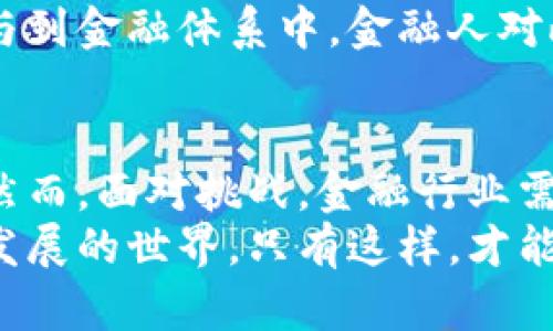 金融人眼中的区块链：2025必看趋势与影响

区块链,金融,数字货币,技术创新/guanjianci

引言
在当今数字经济快速发展的背景下，区块链技术作为一项颠覆性的创新，正在各个行业中崭露头角，尤其在金融领域。金融人士如何看待区块链？它将如何影响我们的金融系统？本文将为您详细解析区块链在金融领域的角色以及未来的发展趋势。

区块链基本概念
区块链是一种分布式账本技术，它通过加密算法确保交易的安全性和透明度。在区块链中，所有的交易信息都被记录在一个个“区块”中，并通过“链”的方式连接，形成完整的历史记录。因此，任何人都可以参与到网络中进行交易，而不需要依赖中心机构的认证。
这种技术的核心特点在于去中心化，这意味着它不受单一实体的控制，极大地降低了欺诈和腐败的风险。此外，区块链具有不可篡改性，所有记录一旦写入就无法轻易修改，这也为金融交易的透明性和公信力提供了保障。

区块链与金融的结合
区块链技术在金融领域的应用，可以追溯到比特币的诞生。随着时间的推移，越来越多的金融机构开始意识到区块链的潜力，并纷纷尝试将其整合进现有的金融服务中。比如，国际结算、资产管理、供应链融资等领域，均能借助区块链技术降低成本、提高效率。

金融人对区块链的看法
金融人士普遍对区块链持积极态度。他们认为，区块链不仅仅是数字货币的基础，更是一种能够提升金融服务效率、降低交易成本的技术创新。首先，区块链可以通过智能合约自动执行交易流程，减少人为干预，从而提高效率。例如，传统的跨境交易可能需要数天甚至数周的时间，而凭借区块链技术，相关交易能够在几分钟之内完成。
然而，尽管区块链在金融行业的潜力巨大，金融人士也对其发展提出了谨慎的看法。他们认为，区块链技术在规范性、合规性和安全性等方面仍面临诸多挑战。例如，如何在保护用户隐私的同时，确保反洗钱法规的实施，是当前区块链应用中的一大难题。因此，金融机构在采用区块链技术时，必须充分考虑相关的法律和监管要求。

区块链的发展趋势
展望未来，区块链将在金融领域呈现出多种发展趋势。首先，随着技术的日益成熟，越来越多的金融机构将开始采用区块链技术，构建自己的数字基础设施。根据最新的行业报告，预计到2025年，超过60%的金融服务公司将会采用区块链解决方案。
其次，随着区块链技术的不断进化，更多创新产品将会出现，例如去中心化金融（DeFi）与非同质化代币（NFT）的崛起，都为投资者提供了多样化的选择。在这一过程中，金融人士需要不断更新自己的知识体系，以便适应这一快速变化的市场环境。

区块链对传统金融的冲击
区块链的出现无疑对传统金融机构构成了挑战。首先，区块链允许个人直接进行金融交易，削弱了传统银行的中介角色。这使得金融服务变得更加透明，同时也增强了竞争的激烈程度。例如，P2P（点对点）借贷平台正是利用区块链的潜力，在一定程度上取代了传统的银行借贷功能。
其次，区块链技术降低了金融服务的门槛。过去，许多人因缺乏信用记录而无法获得银行贷款，而通过区块链的身份验证机制，这部分人群同样有机会参与到金融体系中。金融人对此表示，虽然这一过程带来了机会，但同时也对金融风险管理提出了新的挑战，因此必须加强对风险的识别与控制。

总结与展望
综上所述，金融人士对区块链技术的看法体现了期待与谨慎并存的态度。随着技术的不断进步，区块链将为金融行业带来更加高效、安全与透明的服务。然而，面对挑战，金融行业需要采取积极的态度，推动技术应用的合规性与安全性。
未来，区块链可能会成为金融行业的重要支柱之一，促使我们重新思考金融的未来。金融人应当抓住这一机遇，不断探索新的商业模式，以适应这个快速发展的世界。只有这样，才能在竞争日益激烈的金融市场中立于不败之地。