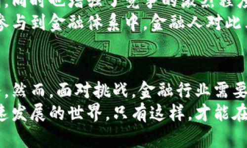 金融人眼中的区块链：2025必看趋势与影响

区块链,金融,数字货币,技术创新/guanjianci

引言
在当今数字经济快速发展的背景下，区块链技术作为一项颠覆性的创新，正在各个行业中崭露头角，尤其在金融领域。金融人士如何看待区块链？它将如何影响我们的金融系统？本文将为您详细解析区块链在金融领域的角色以及未来的发展趋势。

区块链基本概念
区块链是一种分布式账本技术，它通过加密算法确保交易的安全性和透明度。在区块链中，所有的交易信息都被记录在一个个“区块”中，并通过“链”的方式连接，形成完整的历史记录。因此，任何人都可以参与到网络中进行交易，而不需要依赖中心机构的认证。
这种技术的核心特点在于去中心化，这意味着它不受单一实体的控制，极大地降低了欺诈和腐败的风险。此外，区块链具有不可篡改性，所有记录一旦写入就无法轻易修改，这也为金融交易的透明性和公信力提供了保障。

区块链与金融的结合
区块链技术在金融领域的应用，可以追溯到比特币的诞生。随着时间的推移，越来越多的金融机构开始意识到区块链的潜力，并纷纷尝试将其整合进现有的金融服务中。比如，国际结算、资产管理、供应链融资等领域，均能借助区块链技术降低成本、提高效率。

金融人对区块链的看法
金融人士普遍对区块链持积极态度。他们认为，区块链不仅仅是数字货币的基础，更是一种能够提升金融服务效率、降低交易成本的技术创新。首先，区块链可以通过智能合约自动执行交易流程，减少人为干预，从而提高效率。例如，传统的跨境交易可能需要数天甚至数周的时间，而凭借区块链技术，相关交易能够在几分钟之内完成。
然而，尽管区块链在金融行业的潜力巨大，金融人士也对其发展提出了谨慎的看法。他们认为，区块链技术在规范性、合规性和安全性等方面仍面临诸多挑战。例如，如何在保护用户隐私的同时，确保反洗钱法规的实施，是当前区块链应用中的一大难题。因此，金融机构在采用区块链技术时，必须充分考虑相关的法律和监管要求。

区块链的发展趋势
展望未来，区块链将在金融领域呈现出多种发展趋势。首先，随着技术的日益成熟，越来越多的金融机构将开始采用区块链技术，构建自己的数字基础设施。根据最新的行业报告，预计到2025年，超过60%的金融服务公司将会采用区块链解决方案。
其次，随着区块链技术的不断进化，更多创新产品将会出现，例如去中心化金融（DeFi）与非同质化代币（NFT）的崛起，都为投资者提供了多样化的选择。在这一过程中，金融人士需要不断更新自己的知识体系，以便适应这一快速变化的市场环境。

区块链对传统金融的冲击
区块链的出现无疑对传统金融机构构成了挑战。首先，区块链允许个人直接进行金融交易，削弱了传统银行的中介角色。这使得金融服务变得更加透明，同时也增强了竞争的激烈程度。例如，P2P（点对点）借贷平台正是利用区块链的潜力，在一定程度上取代了传统的银行借贷功能。
其次，区块链技术降低了金融服务的门槛。过去，许多人因缺乏信用记录而无法获得银行贷款，而通过区块链的身份验证机制，这部分人群同样有机会参与到金融体系中。金融人对此表示，虽然这一过程带来了机会，但同时也对金融风险管理提出了新的挑战，因此必须加强对风险的识别与控制。

总结与展望
综上所述，金融人士对区块链技术的看法体现了期待与谨慎并存的态度。随着技术的不断进步，区块链将为金融行业带来更加高效、安全与透明的服务。然而，面对挑战，金融行业需要采取积极的态度，推动技术应用的合规性与安全性。
未来，区块链可能会成为金融行业的重要支柱之一，促使我们重新思考金融的未来。金融人应当抓住这一机遇，不断探索新的商业模式，以适应这个快速发展的世界。只有这样，才能在竞争日益激烈的金融市场中立于不败之地。