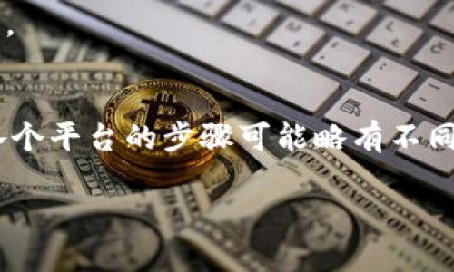 要删除TokenIM（一个即时通讯服务和聊天工具），你可以按照以下步骤进行操作。请注意，具体的步骤可能会因平台（如安卓、iOS或网页版）而有所不同。以下是一个通用的指南，可以帮助你在大多数情况下删除TokenIM。

### 步骤一：备份重要数据
在删除TokenIM之前，确保备份所有重要的聊天记录和文件。这是非常重要的一步，因为一旦你删除应用，所有数据将无法恢复。你可以选择通过云存储服务或导出功能保存数据。

### 步骤二：退出账号
为了确保你的个人信息安全，最好在删除应用前先退出你的账号。打开TokenIM应用，在设置中找到“账号”选项，选择“退出登录”。这可以防止在删除时发生任何数据泄露。

### 步骤三：在手机上删除应用
如果你是使用手机应用，只需长按TokenIM图标，直到出现删除选项。点击“删除”或“卸载”，确认删除操作。这样便可以从你的设备中移除应用。
对于iPhone用户，可以通过设置通用iPhone储存空间，找到TokenIM，选择“删除应用”。

### 步骤四：删除应用数据（可选）
如果你希望完全清除与TokenIM相关的所有数据，可以考虑清除应用数据。在安卓设备上，前往设置应用，找到TokenIM，点击“存储”，然后选择“清除数据”。

### 步骤五：删除账户（如果需要）
如果你想永久删除TokenIM账户，通常需要通过应用内或者官方网站进行。查找“帮助”或“支持”页面，寻求关于账户删除的具体说明。
请注意，账户一旦删除，所有相关数据将无法恢复，因此请谨慎决定。

### 步骤六：确认删除
完成上述步骤后，建议你再次确认TokenIM是否已经从设备及账户中完全删除。检查是否还有任何残留数据或应用。

## 总结
删除TokenIM的过程相对简单，只需几步操作。然而，确保备份重要数据和谨慎对待个人信息是至关重要的。此外，各个平台的步骤可能略有不同，请根据你的设备进行调整。如果你在操作中遇到任何困难，建议参考TokenIM的官方网站或联系他们的客服支持。

希望这对你有帮助！如果有其他问题，请随时询问。