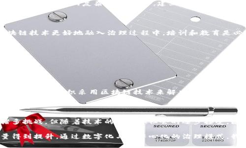 区块链治理是一个相对较新的概念，它涉及如何利用区块链技术来改进或治理结构以及决策过程。在理解这一概念之前，我们首先需要知道什么是区块链，以及它在治理中可能带来的好处。

### 什么是区块链？

区块链是一种去中心化的分布式账本技术，能够在网络中的多个节点上同步存储数据。这种技术的核心特点包括：

- **透明性**：所有交易记录对网络中的所有参与者都是可见的，无法轻易篡改。
- **安全性**：通过加密技术，区块链能够有效防止数据被未经授权的访问和修改。
- **去中心化**：没有单一的控制方，每个参与者都有权访问和验证数据，这降低了传统的权力集中风险。

### 什么是治理？

治理通常指的是制定、实施和管理规则、政策与程序的过程。治理意味着根据实际情况或新的技术手段进行调整和改进，以提高效率和透明度。在传统治理中，决策过程可能会受到官僚主义、缺少透明度以及信息不对称等问题的影响。

### 区块链如何治理？

区块链提供了一系列功能，可以有效地治理结构。以下是一些核心方面：

#### 1. **增强透明度**

区块链的透明性使得所有决策过程都能被记录，并且所有参与者均可查阅。这种透明度可以增加公众对决策的信任，降低腐败的可能性。例如，在公共财政管理中，所有资金的流动都可以被追踪和审计。

#### 2. **提升效率**

通过智能合约，区块链可以实现自动执行的决策过程，减少人为干预。例如，当特定条件被满足时，相关的执行操作可以自动完成，这不仅减少了时间成本，也降低了出错的概率。

#### 3. **保障数据安全**

区块链利用分布式网络和加密技术，能够有效防止数据篡改和未授权访问。在治理中，维护数据的完整性和安全性是至关重要的，这样可以防止信息被恶意操作。

#### 4. **促进公民参与**

区块链能够为公民提供更为直接的参与渠道。例如，通过投票系统，公民可以直接在区块链上表达自己的意见或决策，从而实现更高的参与度和民主性。

### 案例分析

在许多国家和地区，区块链技术已经被用于治理措施。以下是一些具体的案例：

#### 1. **爱沙尼亚的数字治理**

爱沙尼亚被认为在数字治理方面走在世界前列。该国在多项政府服务中应用了区块链技术，包括数字身份验证和投票系统。这一做法能够有效提升政府操作的透明度和公信力。

#### 2. **巴西的区块链投票系统**

巴西在一些地方实验性地采用了区块链投票系统，允许公民使用区块链技术进行投票。该系统旨在提高投票的安全性和透明性，同时增强选民的参与度。

#### 3. **印度的土地登记**

在印度，一些州开始使用区块链技术进行土地登记，以减少土地争议和确权纠纷。通过将土地所有权信息记录在区块链上，可以有效防止伪造和篡改，保障所有者的合法权益。

### 挑战与未来展望

尽管区块链在治理方面具有众多优势，但也面临着一些挑战。例如，技术的普及和接受度、法律法规的适应性以及技术本身的复杂性等。此外，建立一个有效的区块链治理结构需要多方的协调与合作。

#### 技术接受度

许多传统的机构和组织可能对新技术持有保留态度，尤其是在没有足够技术支持和人才的情况下。为了让区块链技术更好地融入治理过程中，培训和教育是必要的。

#### 法律与法规

区块链技术的去中心化特性与现有法律法规可能产生矛盾，需要建立新的监管框架来适应这一变化。

#### 未来展望

展望未来，随着技术的不断完善和应用场景的增加，区块链在治理中的角色将不断增强。我们可能会看到更多的政府和组织采用区块链技术来解决现实问题，从而实现更加高效、公正和透明的治理。

### 结论

区块链治理是一个富有潜力的领域，能够通过提高透明度、安全性和公众参与度来改善治理结构。尽管面临诸多挑战，但随着技术的进步和社会的逐步接受，区块链在治理中的应用前景广阔。随着各国不断探索和实验，我们可以期待一个更加智能和高效的治理未来。 

总之，区块链不仅仅是一项技术，它可能重塑我们理解和参与治理的方式，使每个人都能在这一过程中的声量得到提升。通过数字化与去中心化的治理模式，我们将能够迎接更加开放与透明的社会。