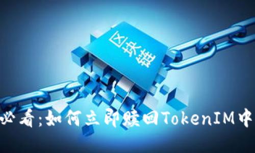 2025必看：如何立即赎回TokenIM中的EOS
