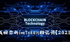 如何立即找回你的imToken助记词？2025必看攻略！