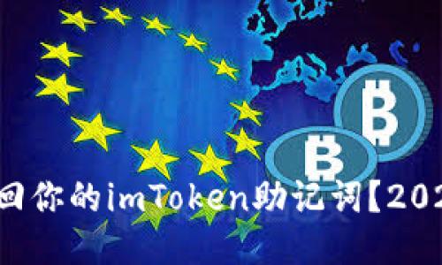 如何立即找回你的imToken助记词？2025必看攻略！