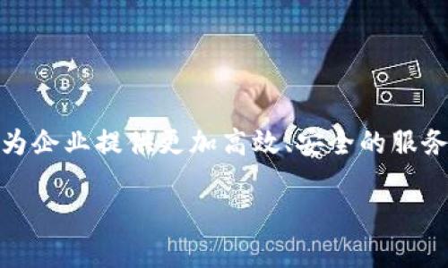 山石网和区块链是两个不同的概念，它们在技术原理、应用场景以及功能方面各有特点和区别。以下是对它们的详细介绍：

### 一、什么是山石网？
山石网（ShanShan Network）是一种基于区块链技术的网络架构，专注于分布式服务和数据共享。该网络旨在为企业和个人提供一种更加安全、可靠和高效的数据交易与交流方式。山石网结合了云计算、大数据等技术，能够在去中心化的环境中对数据进行实时处理和分析。

### 二、什么是区块链？
区块链是一种去中心化的分布式账本技术，最初用于支撑比特币等数字货币的运作。区块链通过多个节点共同维护和验证交易记录，使得数据的安全性和信任度大大提高。其最大的特点是不可篡改性和透明性，这使得区块链技术可以应用于各种领域，例如金融、供应链管理、物联网等。

### 三、山石网与区块链的主要区别

#### 1. 技术基础
山石网建立在区块链技术的基础上，但它并不是一个完全独立的区块链系统。山石网更加注重于数据的共享与服务场景的搭建，而区块链则强调数据的安全性、透明性和去中心化。

#### 2. 应用场景
山石网的应用主要集中在分布式服务、数据共享及实时数据处理等方面，适用于需要高效率和高可用性的企业环境。相比之下，区块链则更多地被应用于金融交易、智能合约、身份验证等需要严格数据安全的场景。

#### 3. 性能与效率
山石网可以通过多种技术手段提高数据处理的速度和效率，而传统的区块链在处理大量事务时可能会遇到瓶颈。因此，山石网在效率上表现得更加优越，适合高频次的数据交互需求。

#### 4. 数据管理
在山石网中，数据的管理方式更为灵活，允许对数据进行多种形式的操作和分析。而区块链则是一个公开透明的账本，所有的数据操作都在链上完成，难以进行灵活的数据管理。

### 四、山石网的优势
1. **高可用性**：山石网提供了分布式的服务平台，可以保证在高负载情况下仍然保持高可用性。
2. **灵活性**：能够根据不同的业务需求快速调整服务配置。
3. **数据共享能力**：山石网能够方便地进行数据的快速共享和传递，提高了信息流动的效率。

### 五、区块链的优势
1. **安全性**：区块链的去中心化特性使得数据难以被篡改，提供了较高的安全保障。
2. **透明性**：所有的交易记录皆可追溯，提升了信任度。
3. **智能合约**：区块链支持智能合约技术，自动化执行合约内容，提高了业务的执行效率。

### 六、总结
尽管山石网与区块链之间存在许多不同之处，但它们都展示了未来数字经济的潜力。山石网作为一个基于区块链的网络架构，能够为企业提供更加高效、安全的服务，而区块链则是在数据管理与交易方面提供了不可替代的安全保障。两者的结合有可能在未来形成更强大的数据处理和交易平台。

这就是关于山石网与区块链的主要区别，希望能够帮助你更好地理解这两个概念。