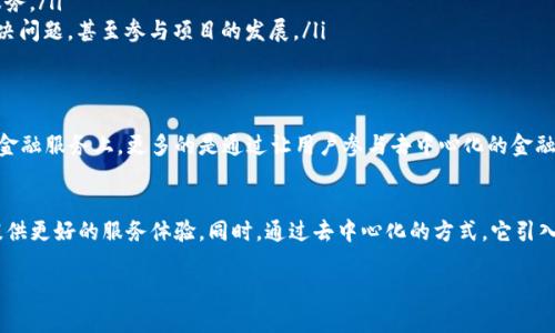 Tokenim网络是一个致力于为加密货币和区块链行业提供强大支持的平台。它涵盖了各种功能，从数字资产交易到智能合约开发，旨在提高用户的交易体验，并提高整个生态系统的效率。下面将详细介绍Tokenim网络的核心概念、功能、优势以及在区块链行业中的重要性。

Tokenim网络的核心概念
Tokenim网络作为一个综合性的区块链平台，不仅支持数字货币的交易，还提供多种金融服务。它的核心在于利用区块链技术的去中心化特性，让用户能够更安全、更透明地进行交易。Tokenim网络为用户提供了一种信任机制，确保交易的真实性和不可篡改性。

Tokenim网络的主要功能
Tokenim网络提供的功能包括但不限于：
ul
    li数字资产交易：用户可以在平台上进行各种数字资产的买卖，包括主流的比特币、以太坊及其他山寨币。/li
    li智能合约：支持开发和部署智能合约，使得用户能够创建自定义的交易协议。/li
    li去中心化金融（DeFi）：用户可以在平台上参与各种金融活动，如借贷、流动性挖矿等。/li
    li钱包服务：提供安全方便的数字钱包，方便用户存储和管理他们的数字资产。/li
/ul

Tokenim网络的优势
在众多的区块链平台中，Tokenim网络凭借以下优势脱颖而出：
ul
    listrong高安全性：/strong得益于区块链技术的特性，Tokenim网络提供很高的安全性，用户的资产得到了良好的保护。/li
    listrong用户友好：/strong平台设计简单易用，即使是新手也能快速上手，有助于普及区块链技术。/li
    listrong丰富的生态系统：/strong内含各种去中心化的应用（dApps），用户可以自由选择符合他们需求的服务。/li
    listrong活跃的社区支持：/strongTokenim网络拥有一个强大的社区，用户可以在这个社区中交流经验，解决问题，甚至参与项目的发展。/li
/ul

Tokenim网络的重要性
在当今数字经济的发展背景下，Tokenim网络扮演了一个愈发重要的角色。这不仅体现在为用户提供交易工具和金融服务上，更多的是通过让用户参与去中心化的金融生态，推动了整个区块链行业的发展。此外，Tokenim网络还努力教育公众，提升人们对区块链和加密货币的认知。

结论
综上所述，Tokenim网络作为一个全面支持加密货币和区块链技术的平台，凭借其多项功能与优势，正在为用户提供更好的服务体验。同时，通过去中心化的方式，它引入了新的经济模式，推动了整个行业的变革。因此，Tokenim网络无疑是数字金融领域中一个值得关注的重要角色。

希望以上内容能帮助您更全面地理解Tokenim网络的概念和重要性。