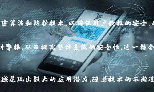 区块链加密芯片是专门为增强区块链技术安全性而设计的硬件组件。它们通常具备强大的加密能力与处理能力，能够安全处理和存储加密密钥、数字资产的交易记录以及其他敏感信息。以下是区块链加密芯片的一些重要特性和应用：

### 什么是区块链加密芯片？

区块链加密芯片是一种集成电路（IC），它在区块链网络中扮演着至关重要的角色。通过提供硬件级别的安全，区块链加密芯片帮助保护数字资产，确保交易数据的完整性和机密性。这些芯片能够有效抵御黑客攻击、数据盗窃等安全威胁，因此它们在加密货币和区块链应用中越来越受到重视。

### 区块链加密芯片的工作原理

加密与解密过程
区块链加密芯片通过公钥和私钥机制进行加密和解密。当用户进行交易时，他们的私钥会在芯片内部进行加密处理，从而确保交易的安全性。此外，芯片能够生成新的密钥对，并将其安全地存储，避免泄露或被恶意使用。

数据完整性验证
区块链加密芯片还通过对交易信息进行哈希计算，实现数据的完整性验证。每一笔交易都会生成唯一的哈希值，任何对交易信息的改变都会导致哈希值的变化，从而很容易被识别。此外，为了提高安全性，某些加密芯片还支持多重签名技术，保证只有经过多个签名的交易才能被执行。

### 区块链加密芯片的类型与特性

硬件安全模块（HSM）
硬件安全模块（HSM）是最常见的一种区块链加密芯片，它专为保护加密密钥而设计。HSM通常用于金融机构、政府和大型企业中，以确保数据的安全性和合规性。例如，一些加密货币交易所可能会使用HSM来保护其用户的私钥，防止数据泄露或被黑客攻击。

安全元件（SE）
安全元件是一种更小型的加密芯片，通常内置在移动设备、智能卡和物联网设备中。它们提供安全的开机和身份验证过程，并能够支持多种加密算法。例如，许多手机支付系统使用安全元件来加密用户的交易信息，确保支付过程的安全性。

### 区块链加密芯片的应用场景

加密货币钱包
在加密货币领域，许多硬件钱包都内置了区块链加密芯片。这些设备能够安全存储用户的私钥，同时支持快速、安全地完成交易。与软件钱包相比，硬件钱包因其物理隔离的特性，提供了更高的安全性。因此，越来越多的投资者选择使用硬件钱包来保护其数字资产。

物联网设备
随着物联网的快速发展，区块链加密芯片也被广泛应用于各种智能设备中。这些芯片不仅可以确保设备之间的安全通信，还可以保护用户的数据隐私。例如，智能家居设备可以使用区块链技术记录其操作历史，提高安全性，并确保只有经过授权的用户可以访问相关数据。

### 区块链加密芯片的未来发展趋势

更高的安全标准
随着网络安全威胁的不断增加，开发更高安全标准的区块链加密芯片将成为未来的发展趋势。新一代芯片将集成更先进的加密算法和防护技术，以确保用户数据的安全。此外，芯片制造商可能会与区块链平台合作，共同开发定制化的安全解决方案，满足不同用户的需求。

与人工智能结合
区块链加密芯片未来还可能与人工智能（AI）技术结合，以实现更加智能化的安全防护。例如，AI可以帮助识别异常行为并及时警报，从而提高整体系统的安全性。这一结合不仅能够提升个人用户的数据安全性，还可以企业在数据处理和存储过程中的效率。

### 结语

区块链加密芯片在现代信息技术和网络安全中发挥着重要作用。它们不仅为加密货币提供了安全基础，还在物联网等多个领域展现出强大的应用潜力。随着技术的不断进步，我们有理由相信，区块链加密芯片将在未来的数字经济中扮演更为重要的角色，推动数字资产和数据安全的进一步发展。