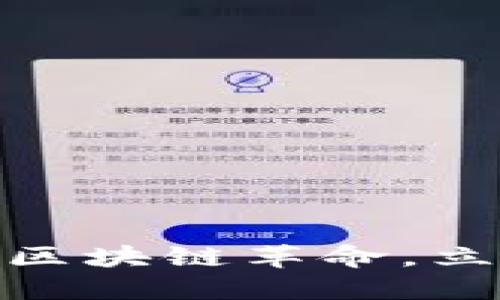 2025必看：经济上的区块链革命，立即了解其影响与应用